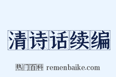 清诗话续编是什么意思的图片